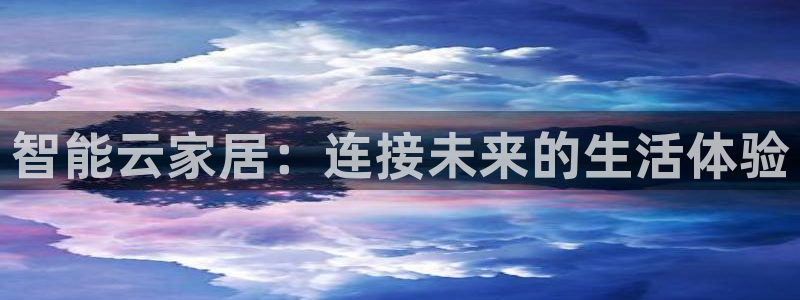 UG环球官方网：智能云家居：连接未来的生