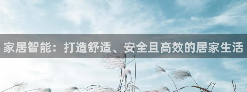 ug环球官网开户：家居智能：打造舒适、安