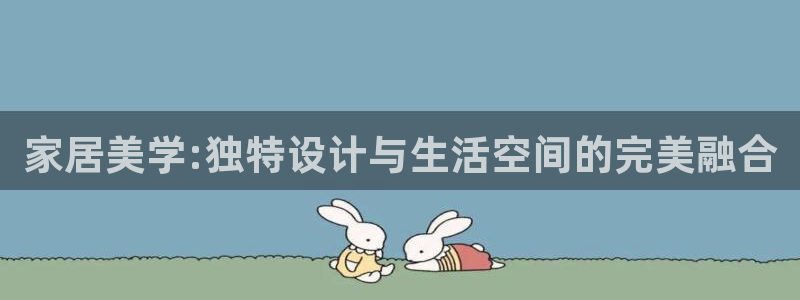 ug环球会员开户：家居美学:独特设计与生