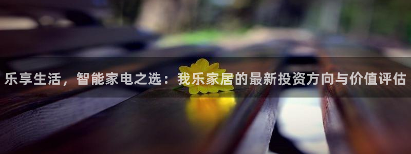 ug环球360官网：乐享生活，智能家电之