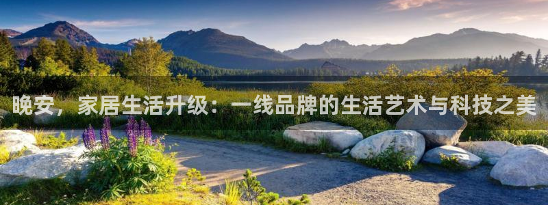 ug环球真假：晚安，家居生活升级：一线品